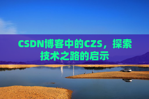 CSDN博客中的CZS，探索技术之路的启示